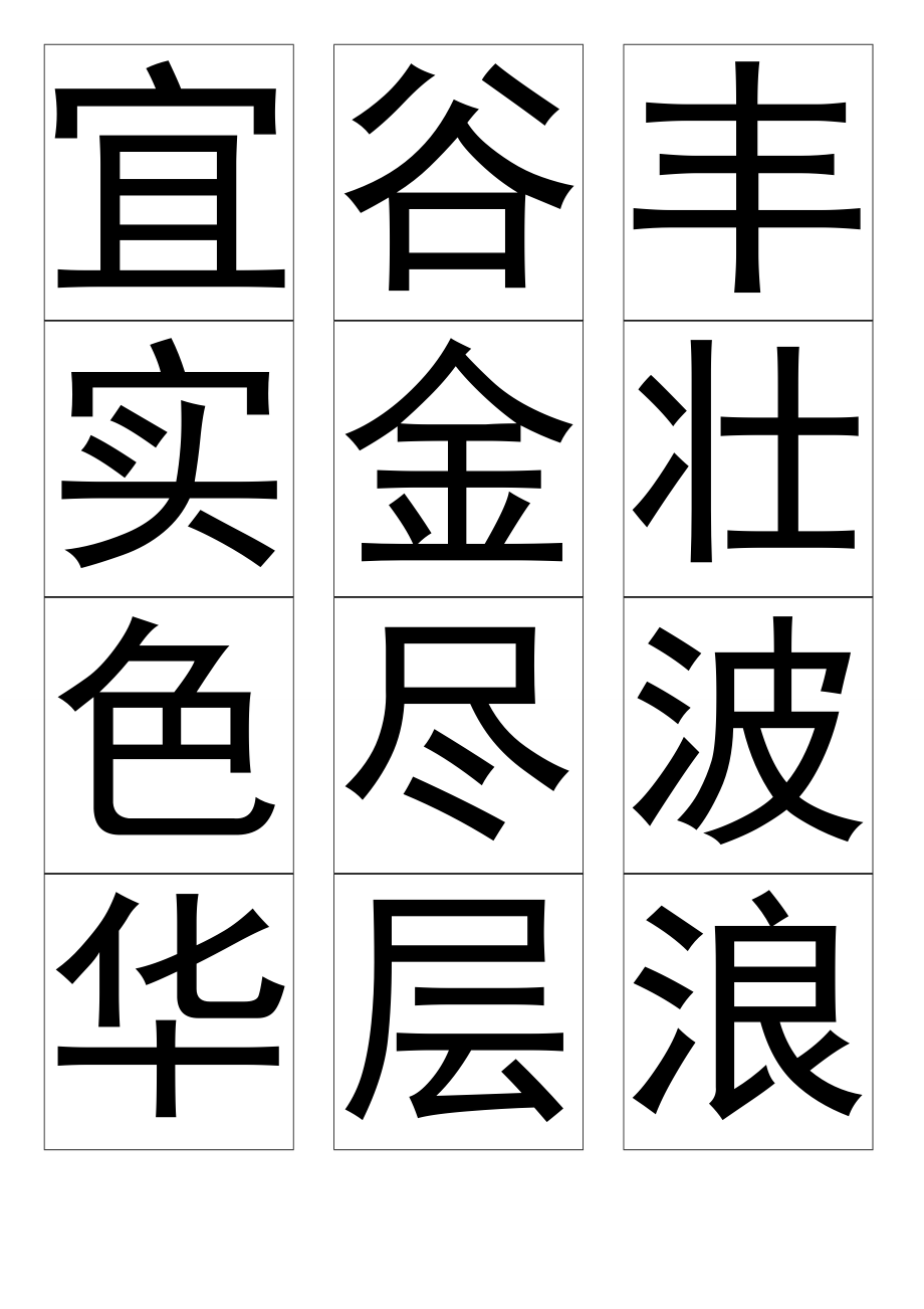 人教版小学语文二年级上册生字表二教学用生字卡片2.docx_第1页