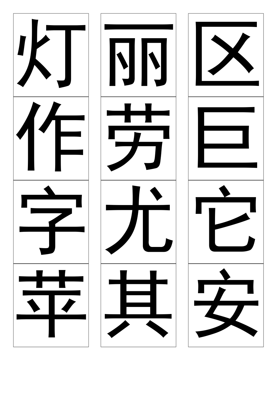 人教版小学语文二年级上册生字表二教学用生字卡片2.docx_第2页