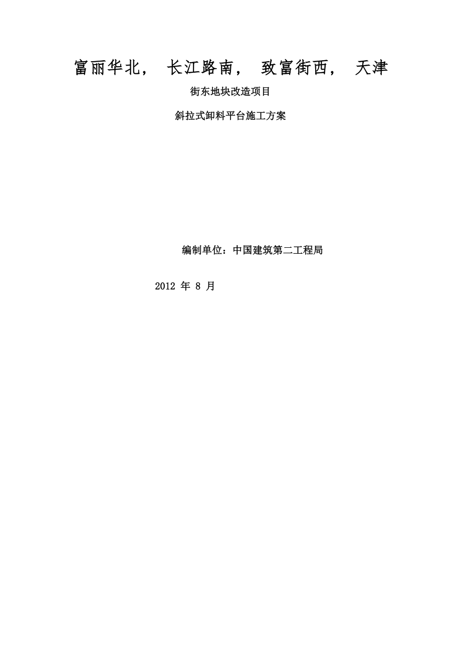 斜拉式卸料平台施工方案.docx_第1页