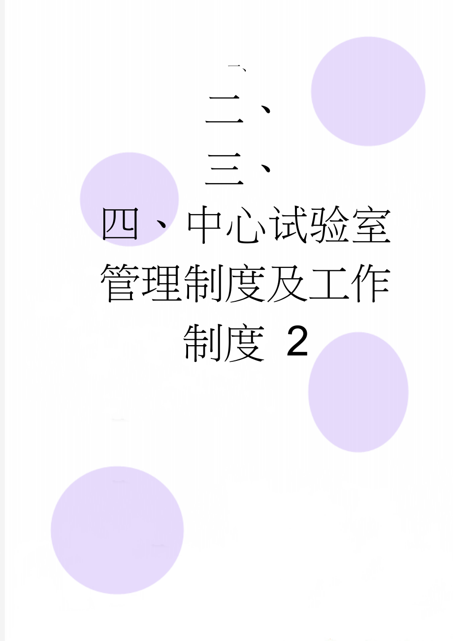 中心试验室管理制度及工作制度 2(29页).doc_第1页