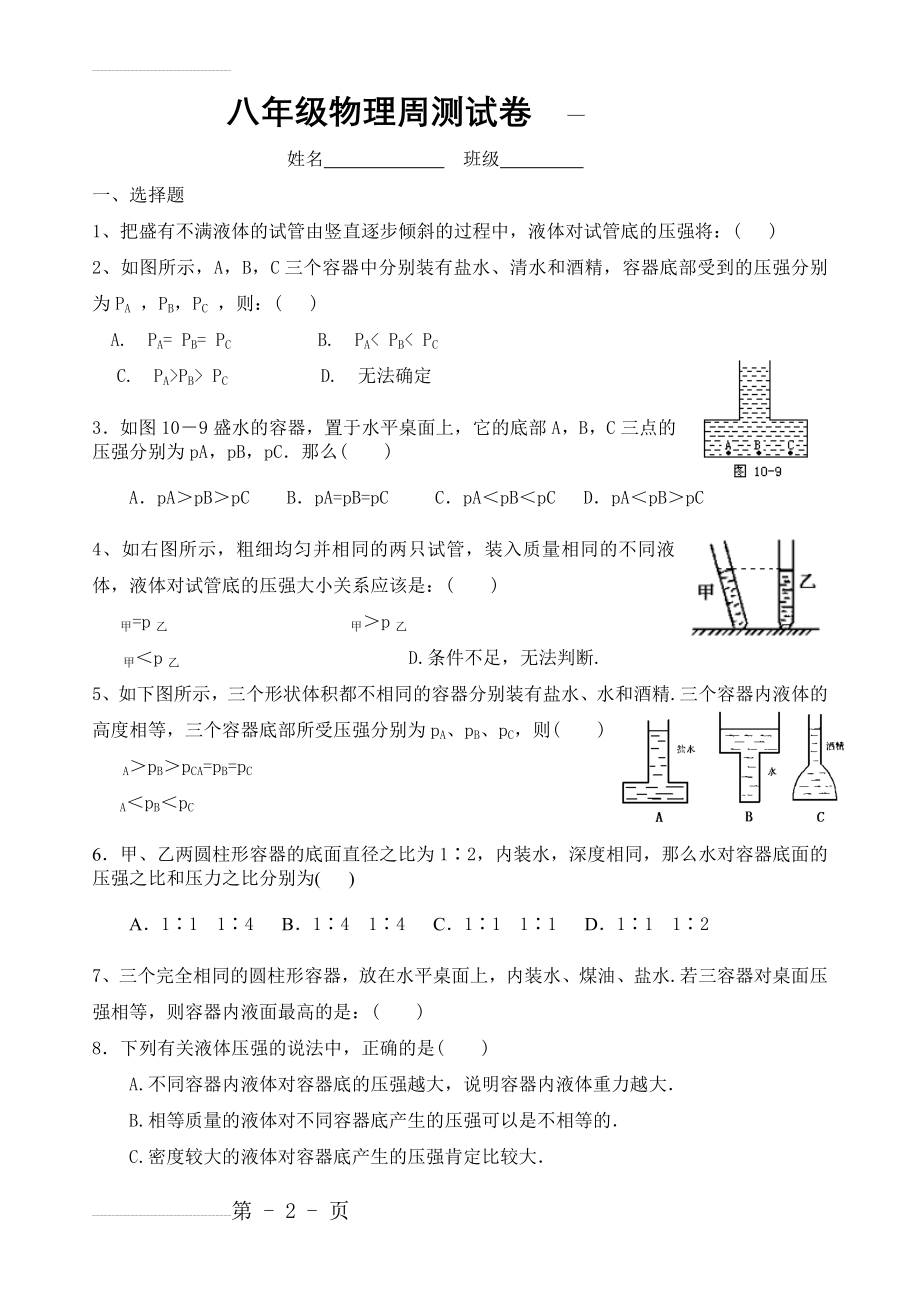 人教版八年级物理液体压强练习题(5页).doc_第2页