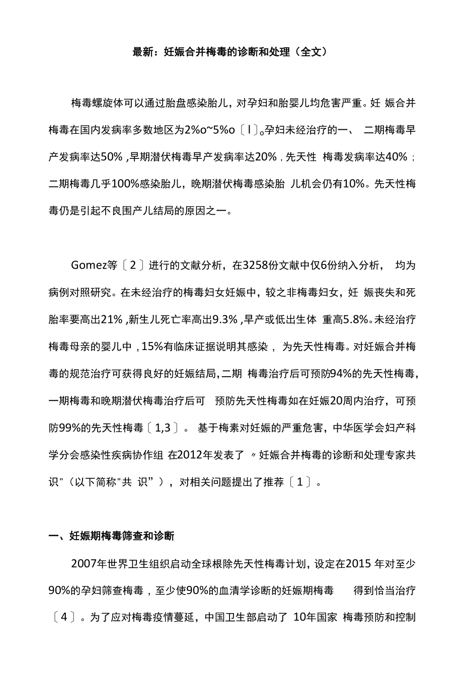 最新：妊娠合并梅毒的诊断和处理（全文）.docx_第1页