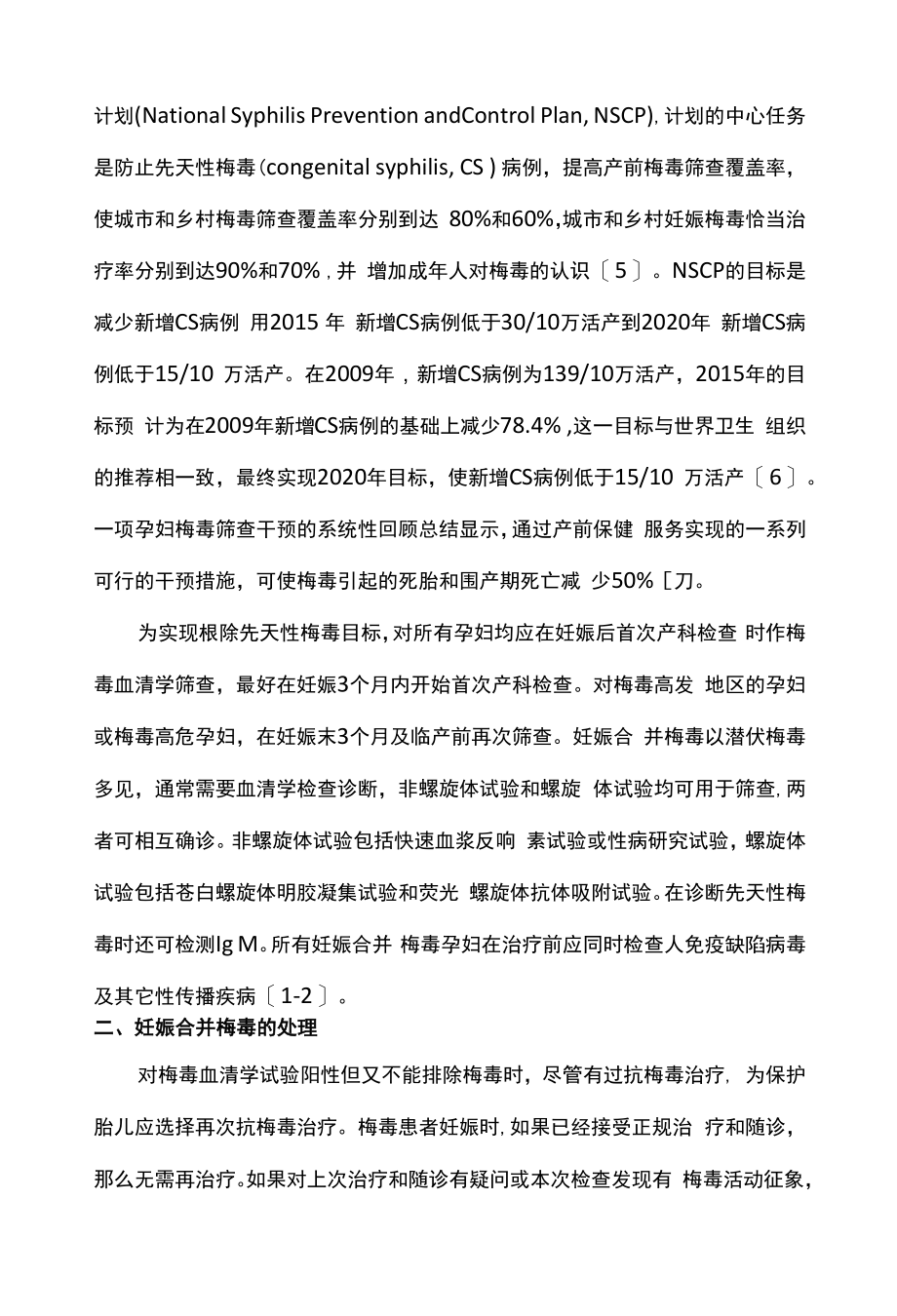 最新：妊娠合并梅毒的诊断和处理（全文）.docx_第2页