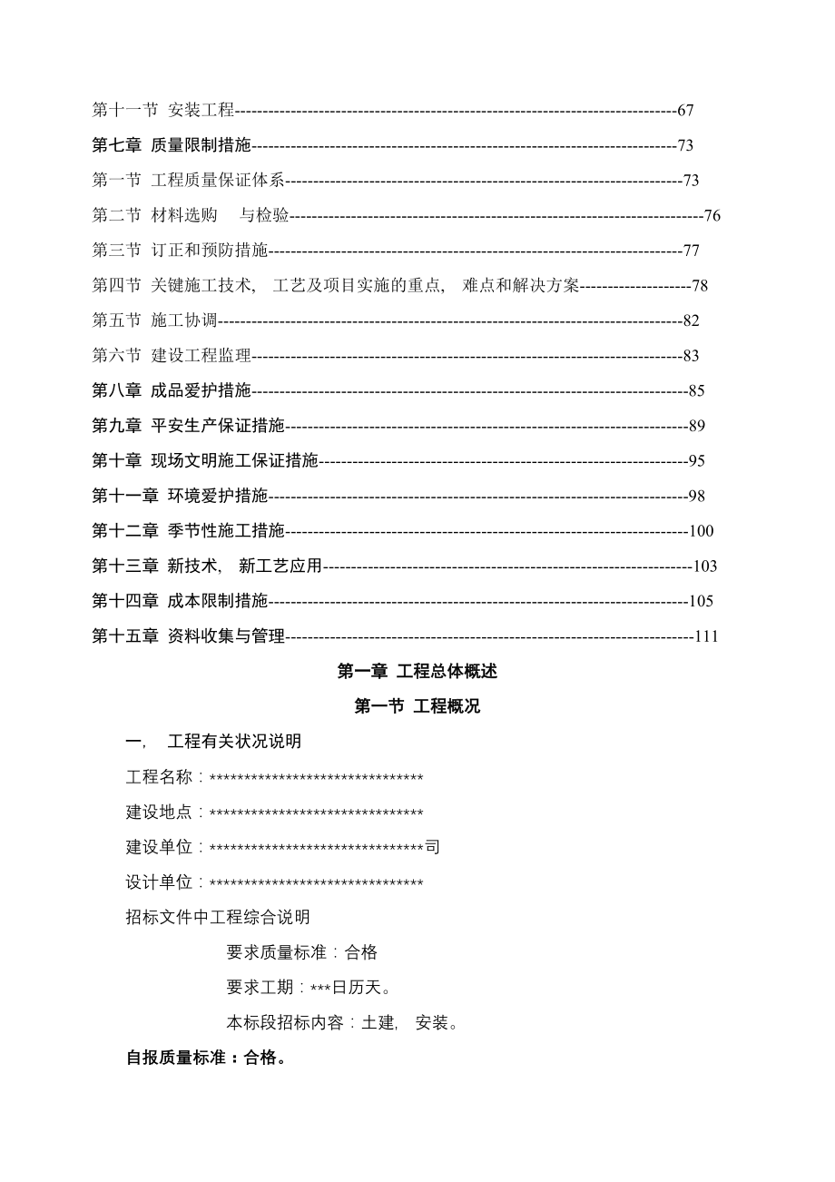 某多层砖混结构住宅工程施工组织设计secret.docx_第2页