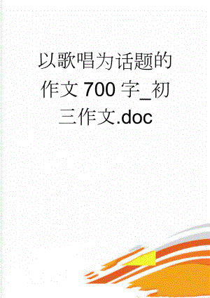 以歌唱为话题的作文700字_初三作文.doc(6页).doc