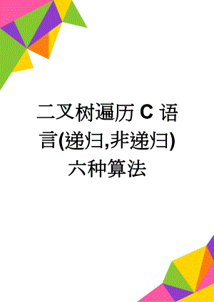 二叉树遍历C语言(递归,非递归)六种算法(9页).doc