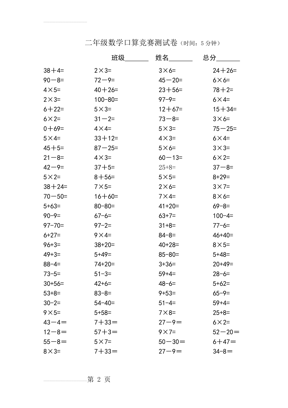 二年级上口算竞赛(5分钟120题)(2页).doc_第2页