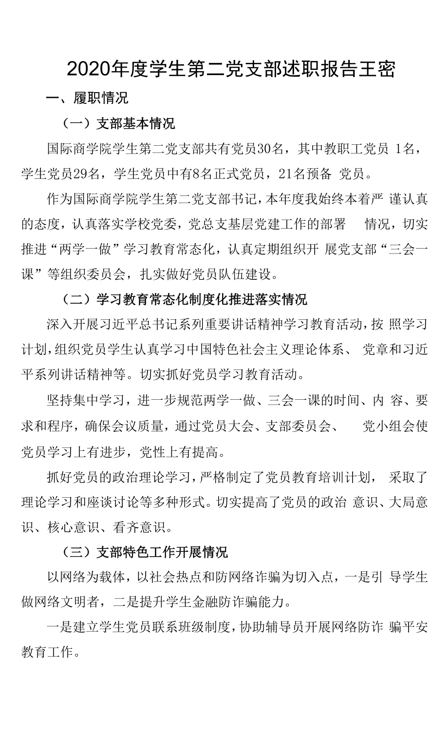 2020年度国商学生第二党支部书记述职报告.docx_第1页