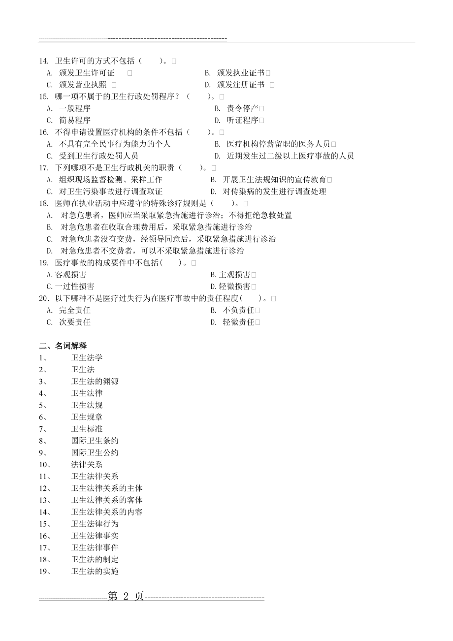 卫生法学考试复习题及参考答案(12页).doc_第2页