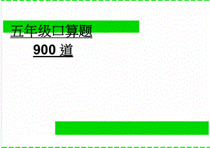 五年级口算题900道(11页).doc