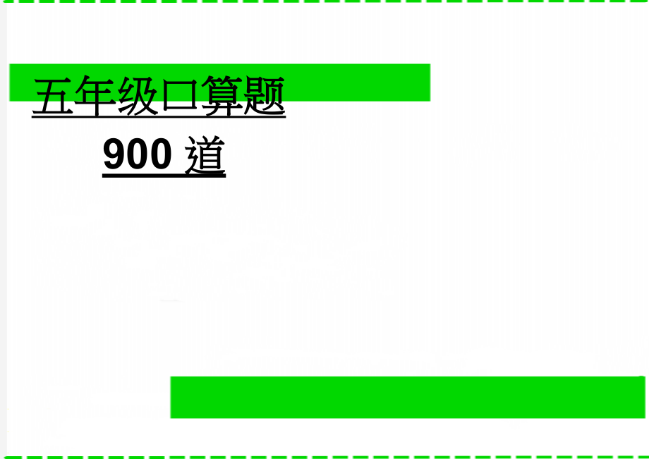 五年级口算题900道(11页).doc_第1页