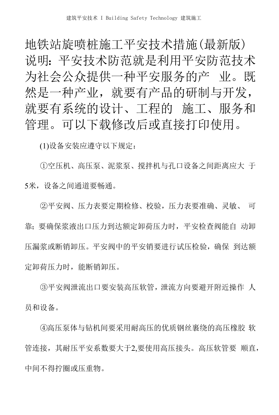 地铁站旋喷桩施工安全技术措施(最新版).docx_第2页