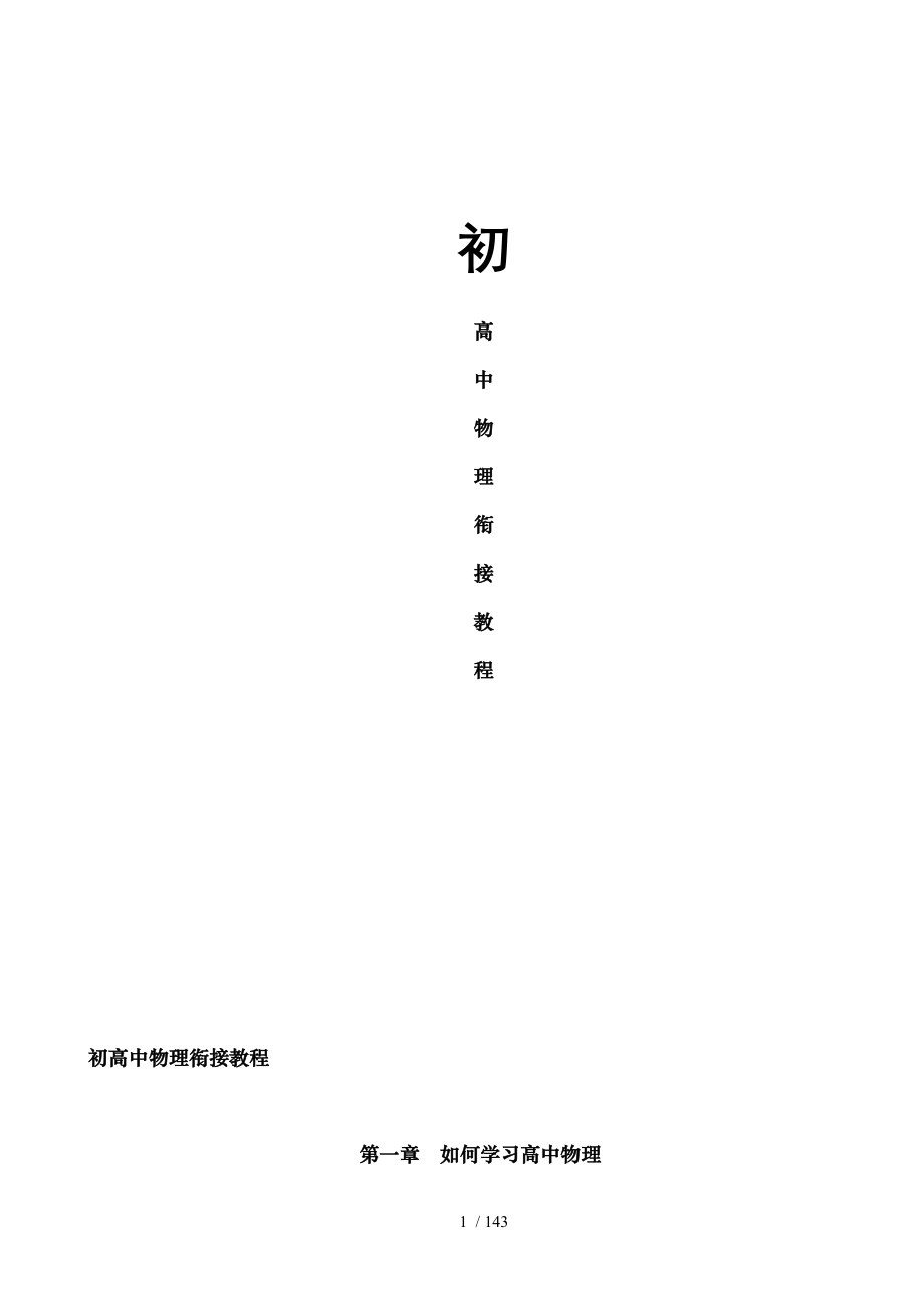 初高中物理衔接教程全.doc_第1页