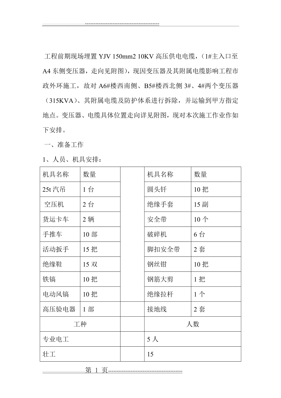 南区变压器拆除施工方案(5页).doc_第1页