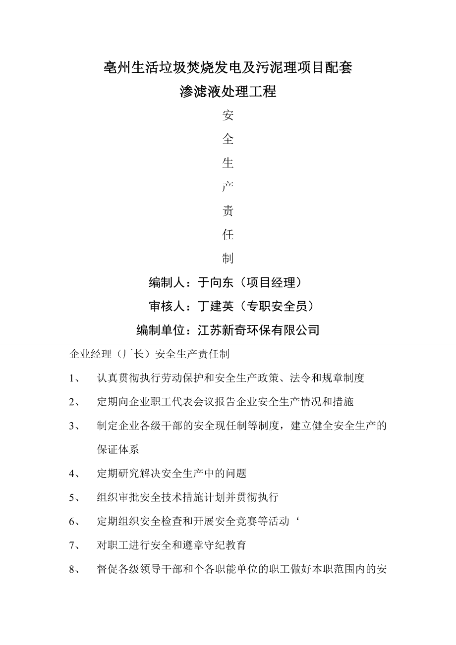 保证体系和安全生产责任制.docx_第1页