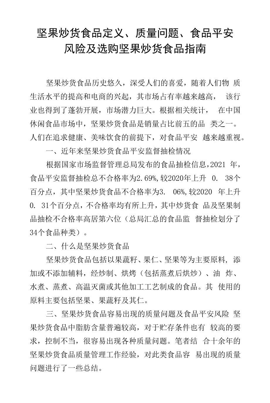 坚果炒货食品定义、质量问题、食品安全风险及选购坚果炒货食品指南.docx_第1页