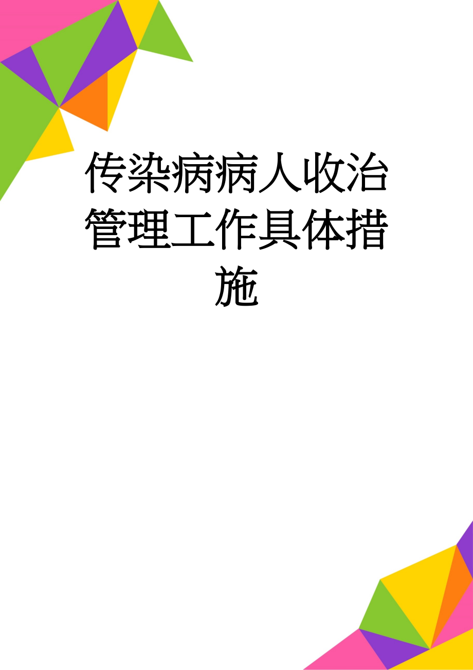 传染病病人收治管理工作具体措施(5页).doc_第1页