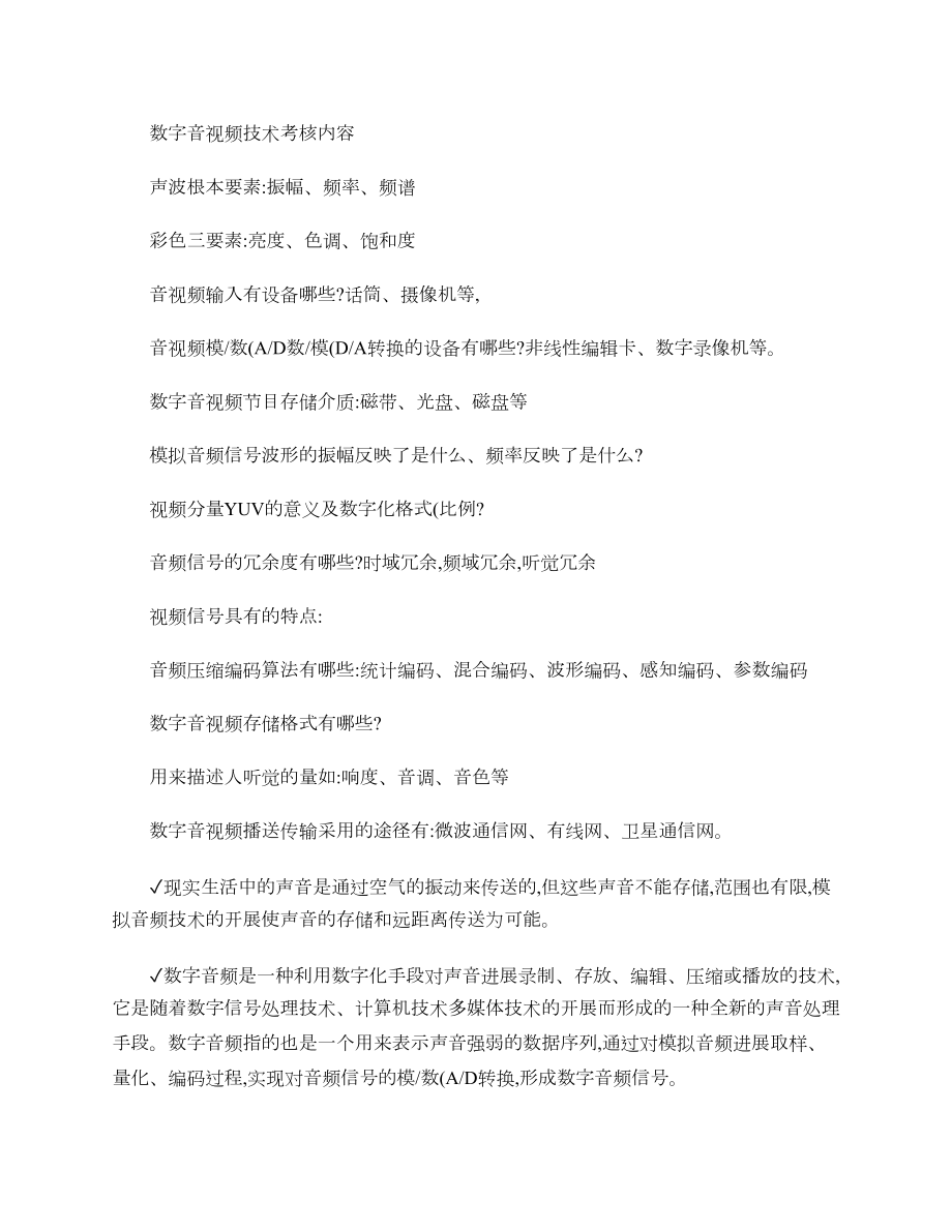 数字音视频技术考核内容.docx_第1页