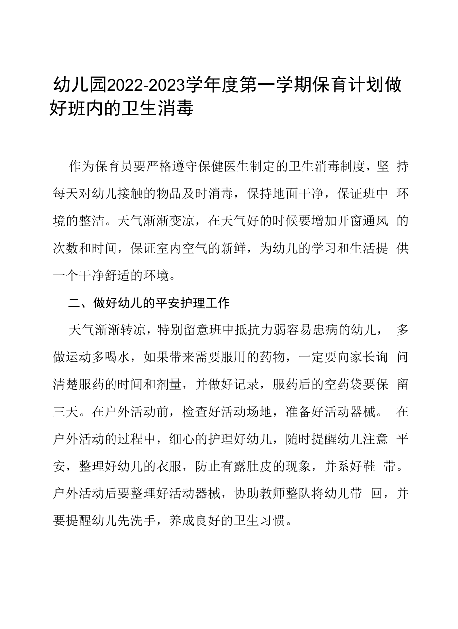 幼儿园2022—2023学年度第一学期保育工作计划两篇附工作总结.docx_第1页