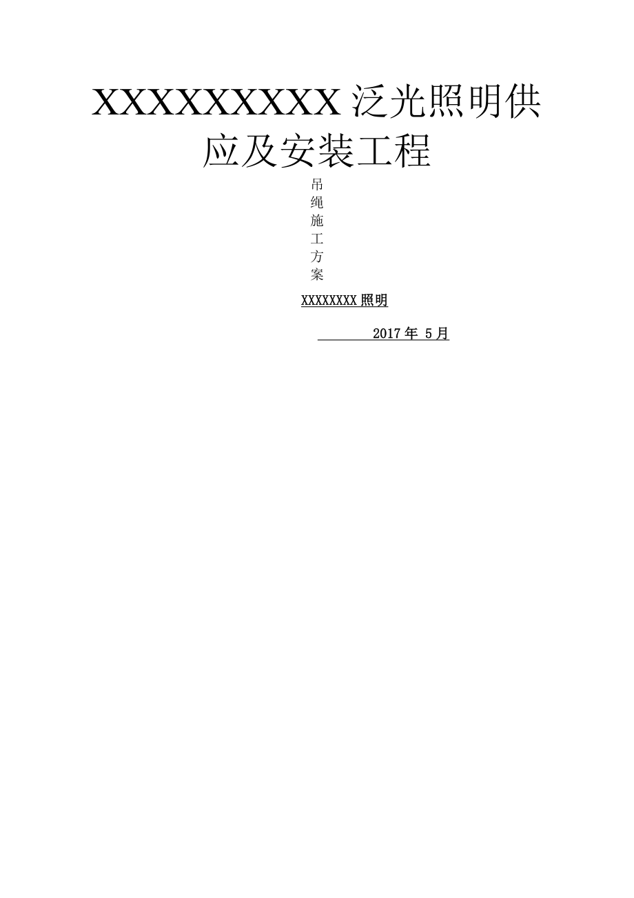 泛光照明外墙吊绳专项施工方案.docx_第1页