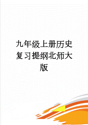 九年级上册历史复习提纲北师大版(6页).doc