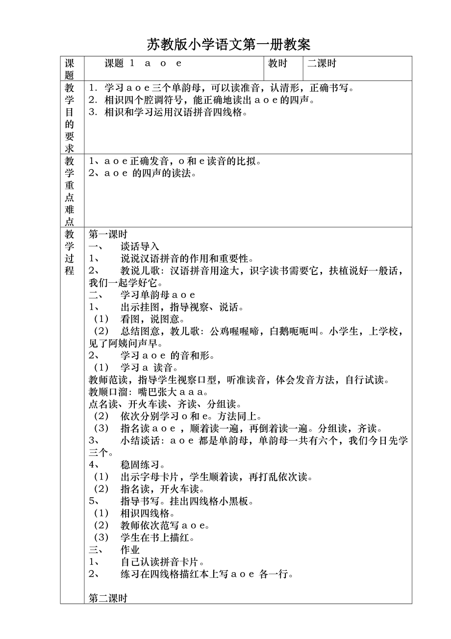 苏教版小学语文一年级上册全册教学设计教案.docx_第1页