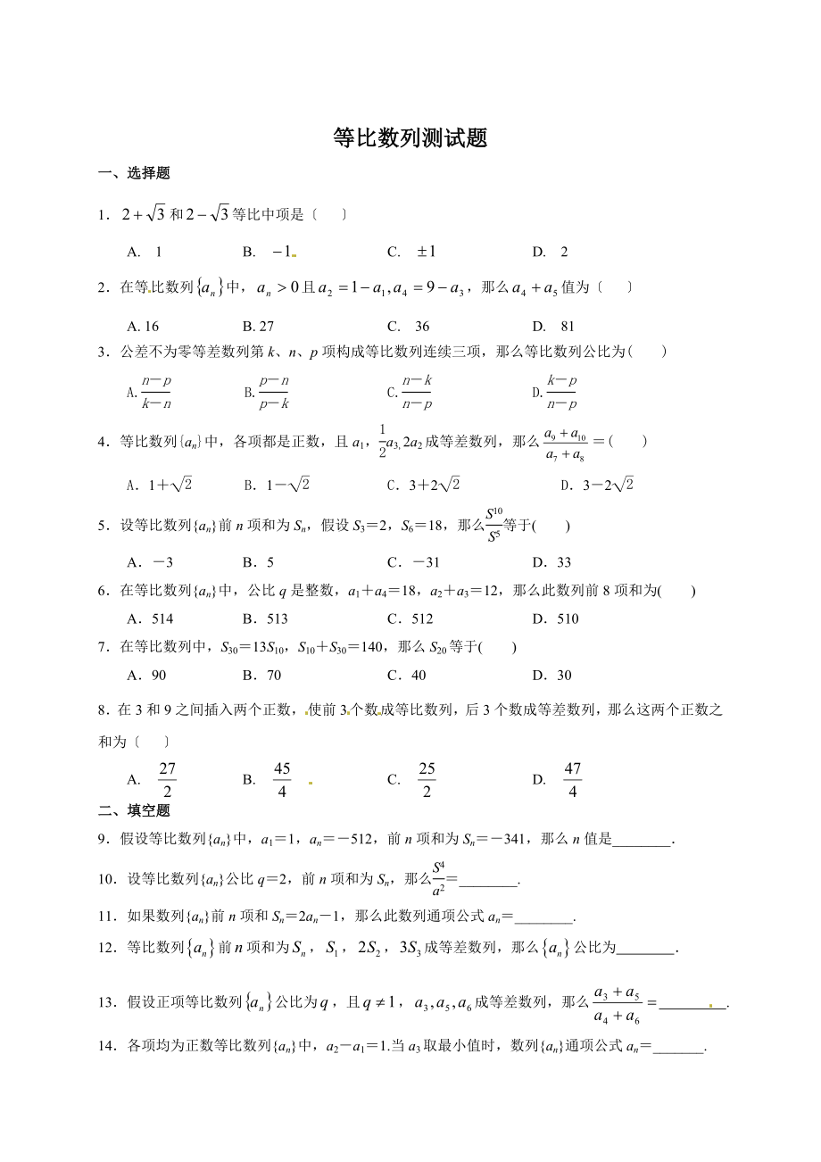 高中数学必修五等比数列测试题.doc_第1页