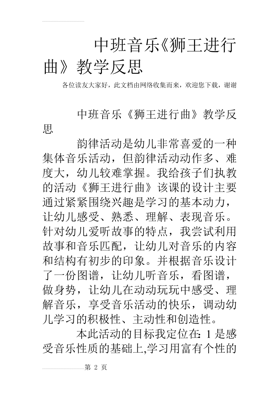 中班音乐《狮王进行曲》教学反思(4页).doc_第2页