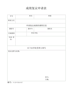 成绩复议申请表（模板）.docx