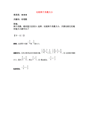 七年级数学上册25有理数大小的比较比较两个负数的大小素材华东师大版.doc