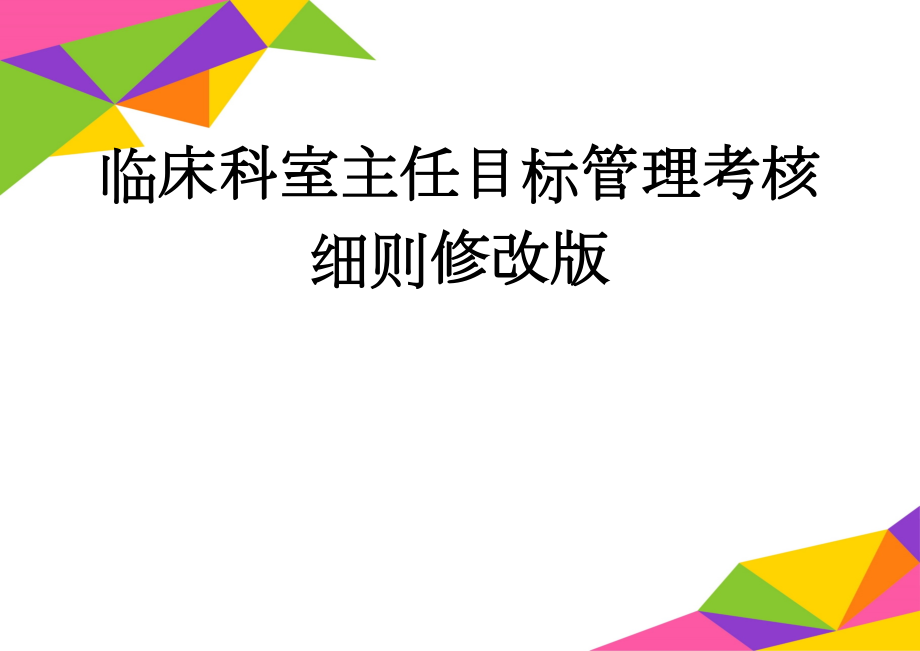 临床科室主任目标管理考核细则修改版(11页).doc_第1页