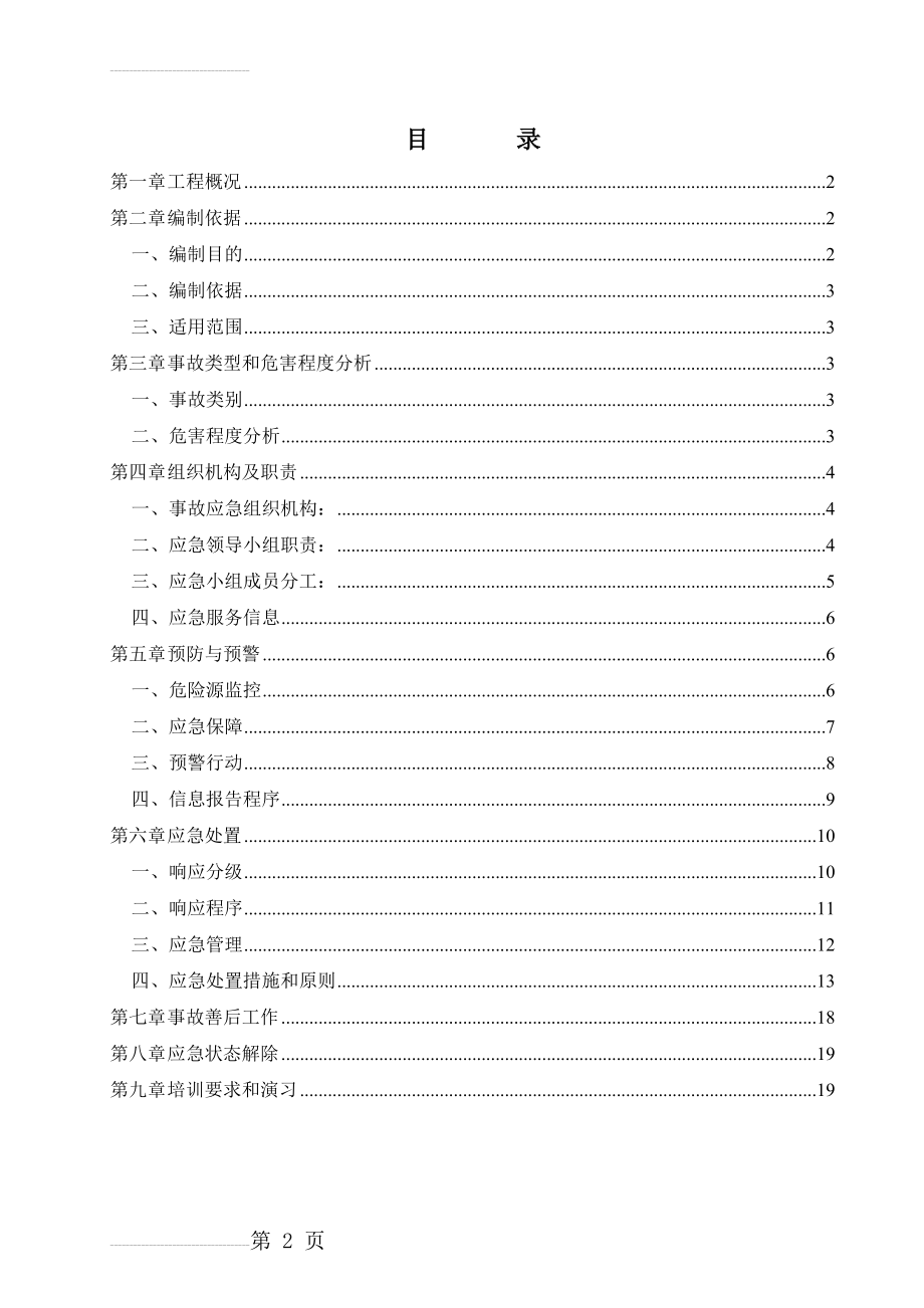 临时用电事故应急预案(20页).doc_第2页