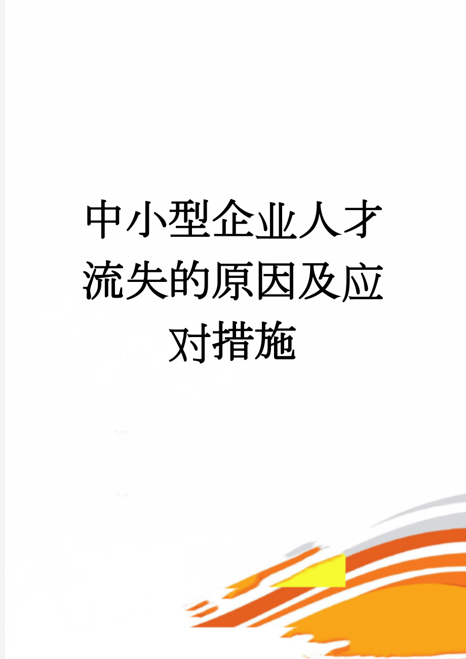 中小型企业人才流失的原因及应对措施(21页).doc_第1页