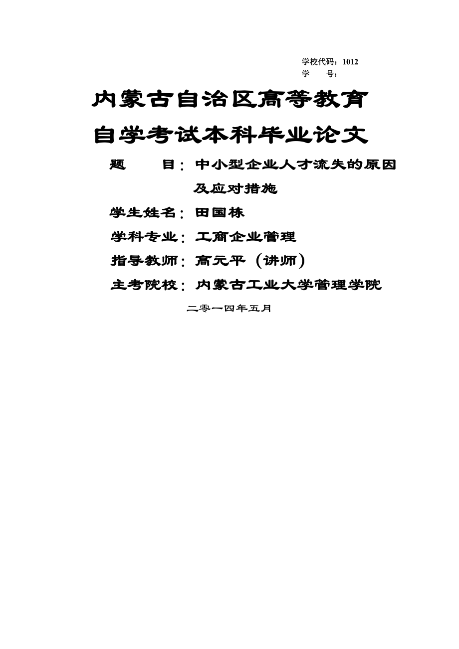 中小型企业人才流失的原因及应对措施(21页).doc_第2页