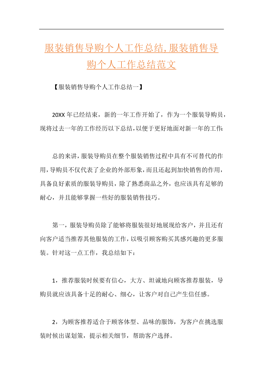 服装销售导购个人工作总结,服装销售导购个人工作总结范文.docx_第1页