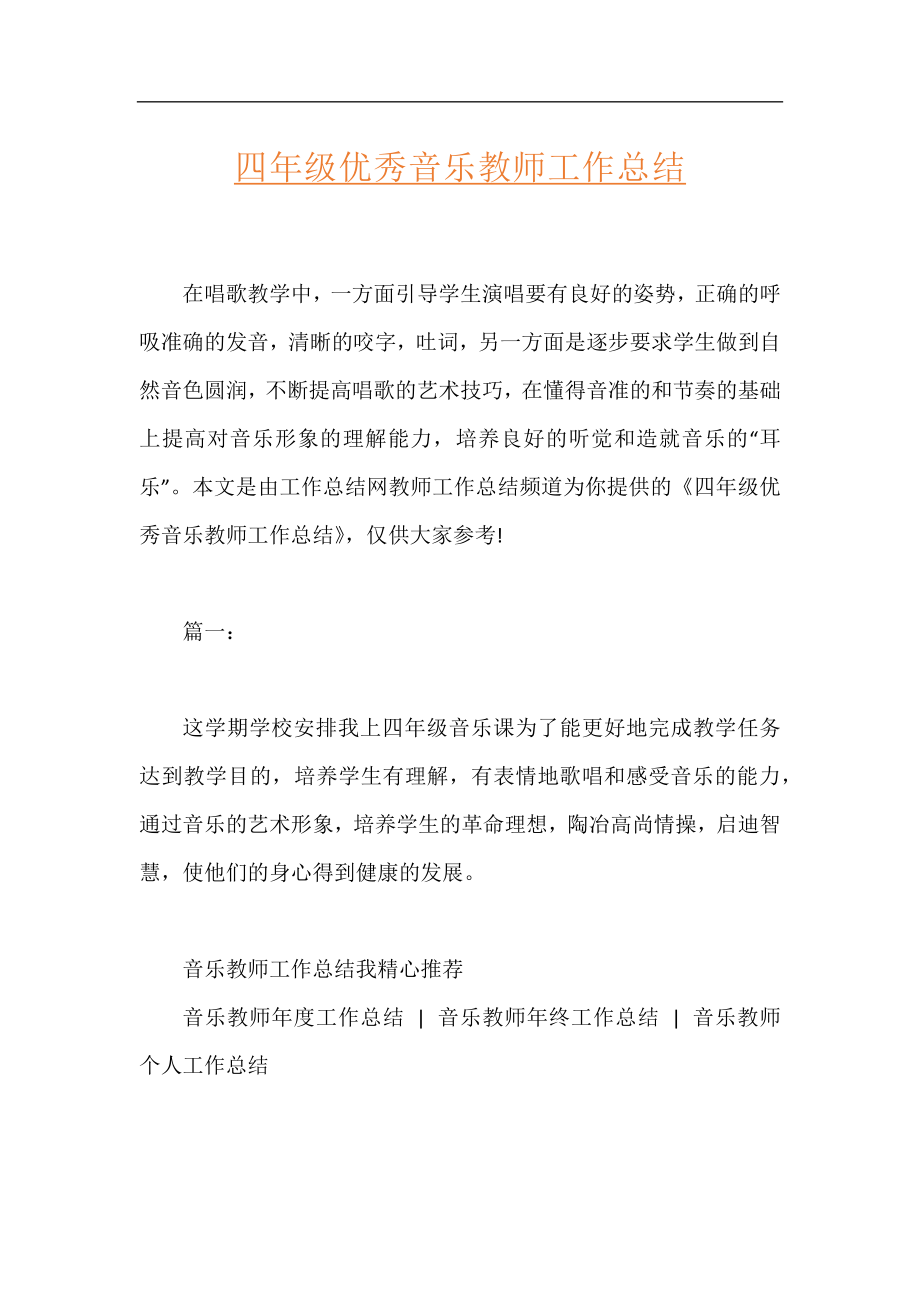 四年级优秀音乐教师工作总结.docx_第1页