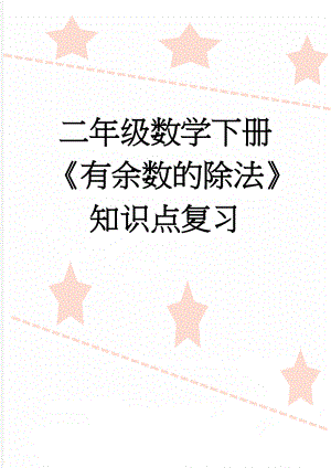 二年级数学下册《有余数的除法》知识点复习(3页).doc