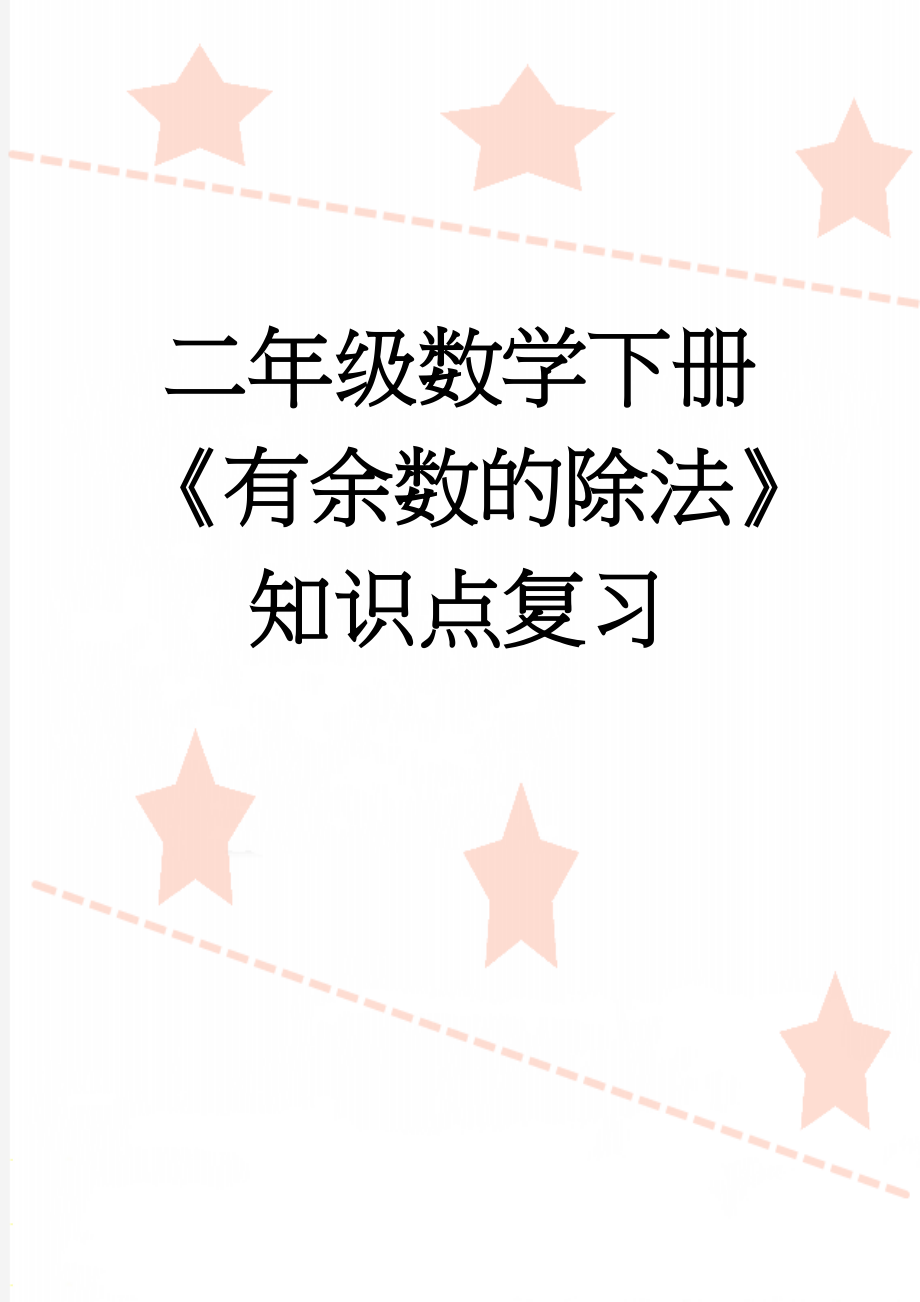 二年级数学下册《有余数的除法》知识点复习(3页).doc_第1页