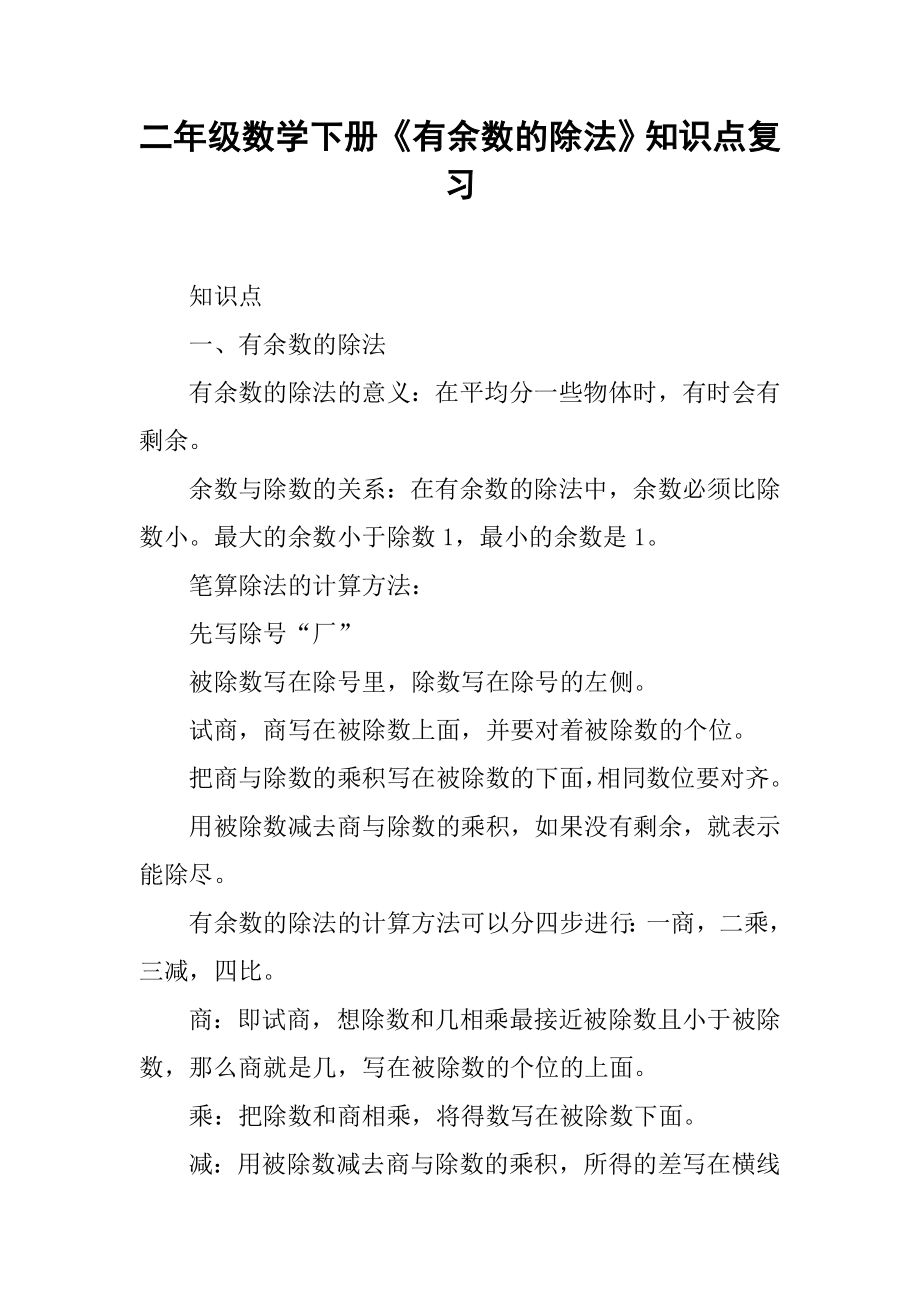 二年级数学下册《有余数的除法》知识点复习(3页).doc_第2页