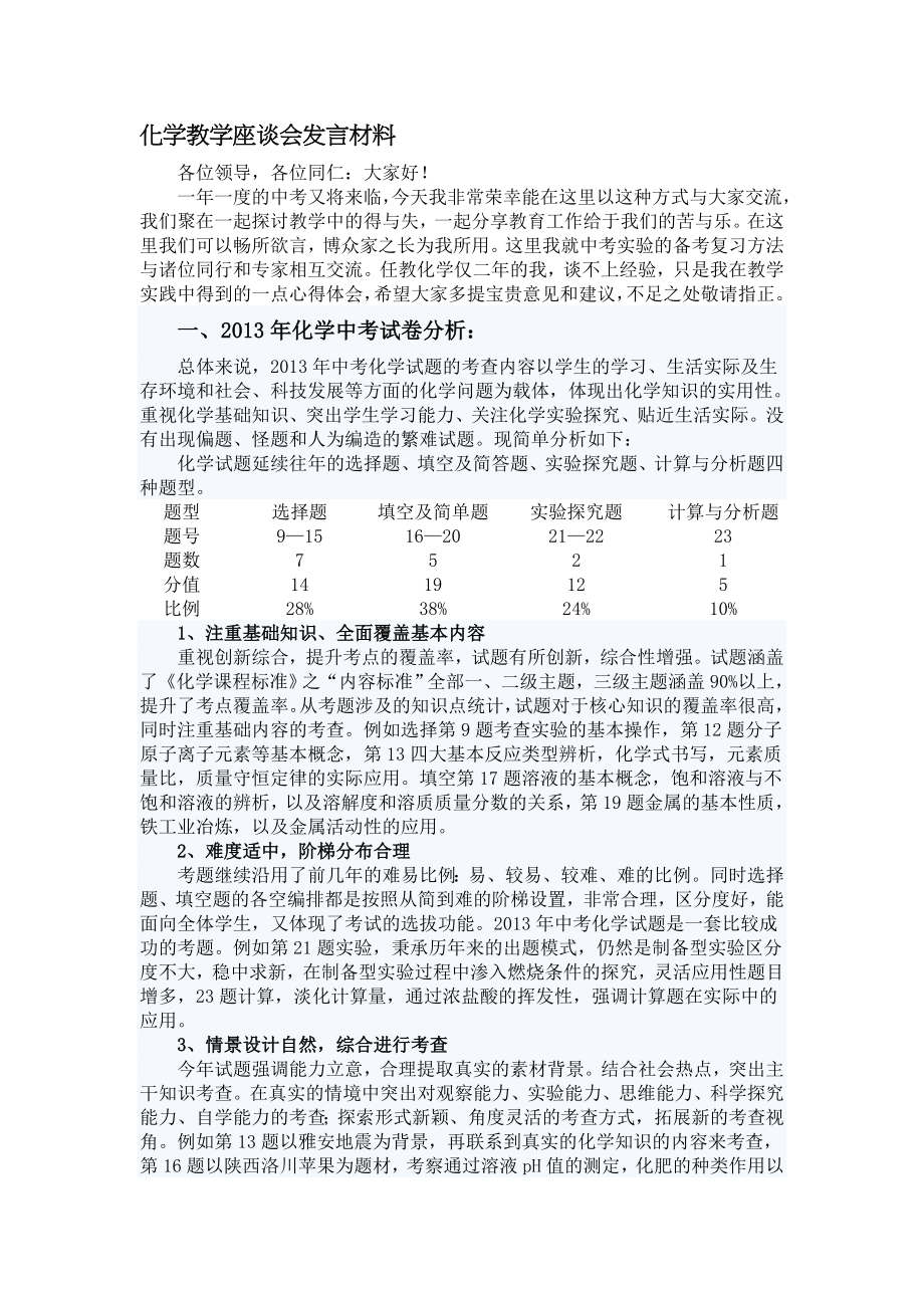 中考化学复习研讨会发言稿.doc_第1页