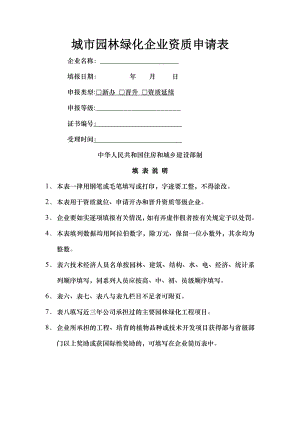 城市园林绿化企业资质申请表新样表.docx