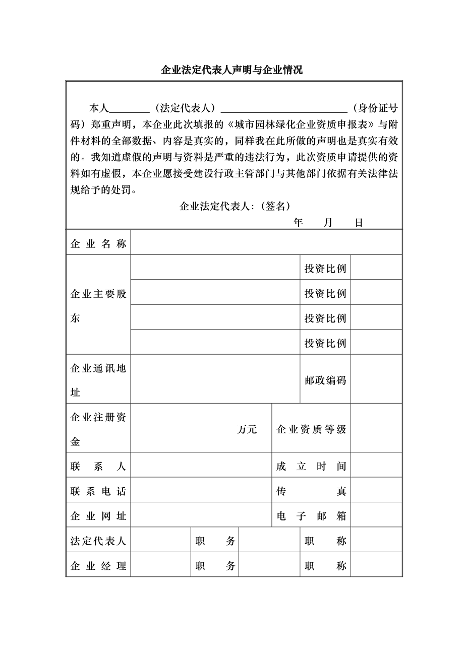 城市园林绿化企业资质申请表新样表.docx_第2页