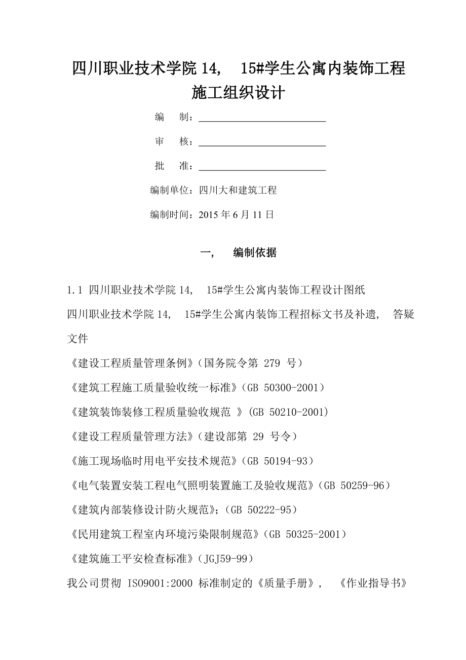 学生公寓内装饰施工组织设计方案.docx_第1页