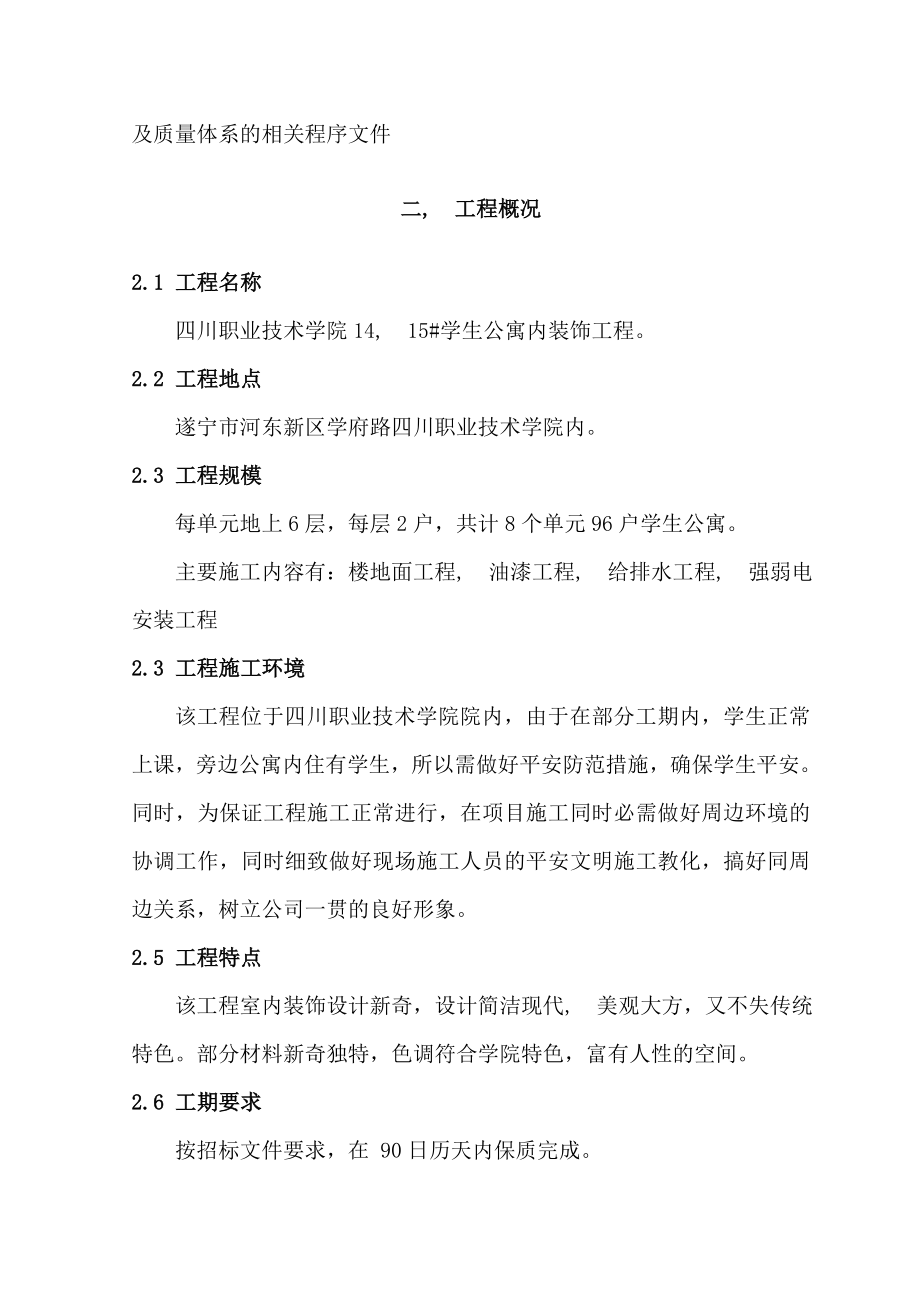 学生公寓内装饰施工组织设计方案.docx_第2页