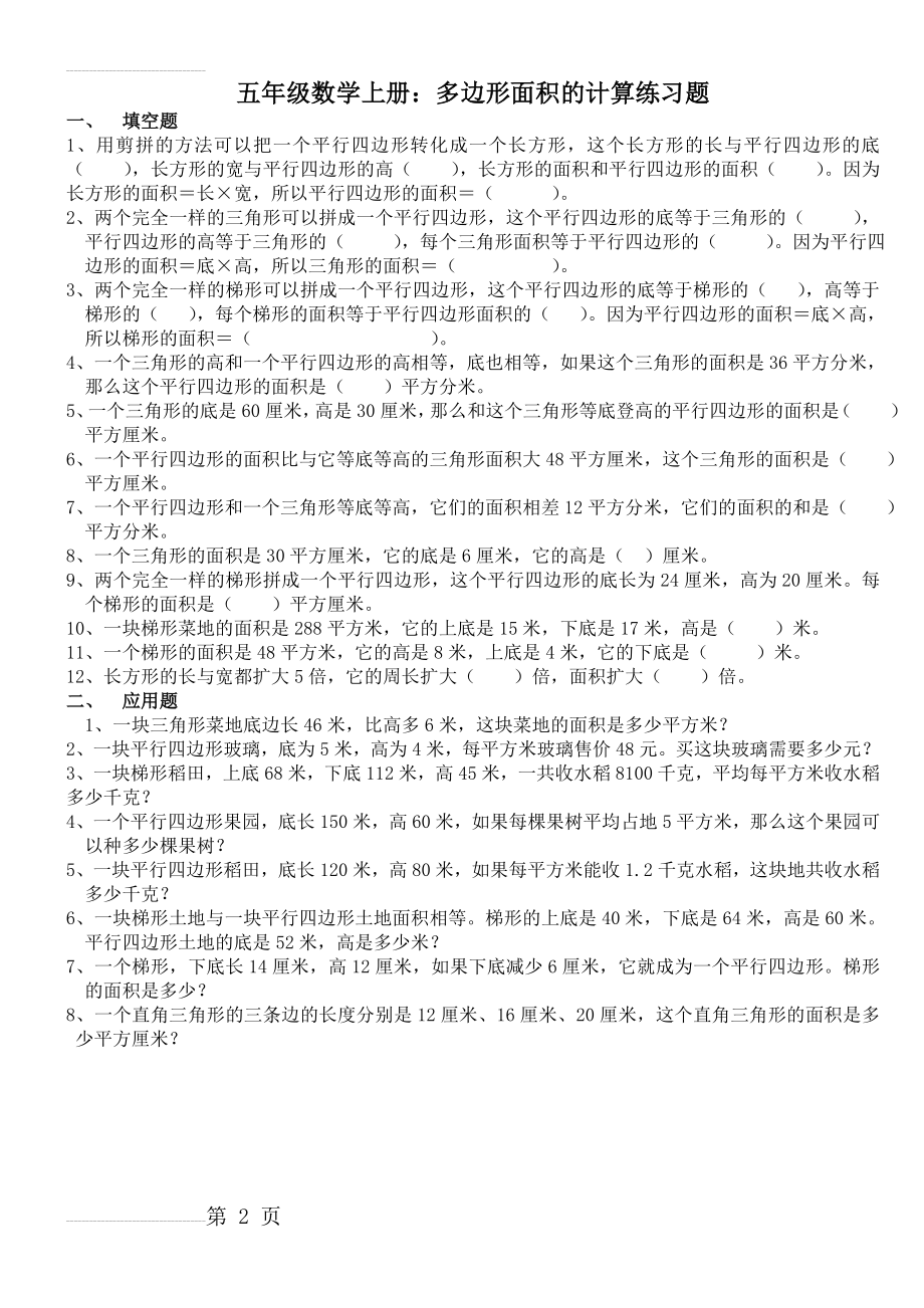 五年级数学上册期末复习：多边形面积的计算练习题_(1)(2页).doc_第2页