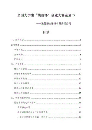 婚庆秘书有限责任公司企划书挑战杯创业大赛.docx