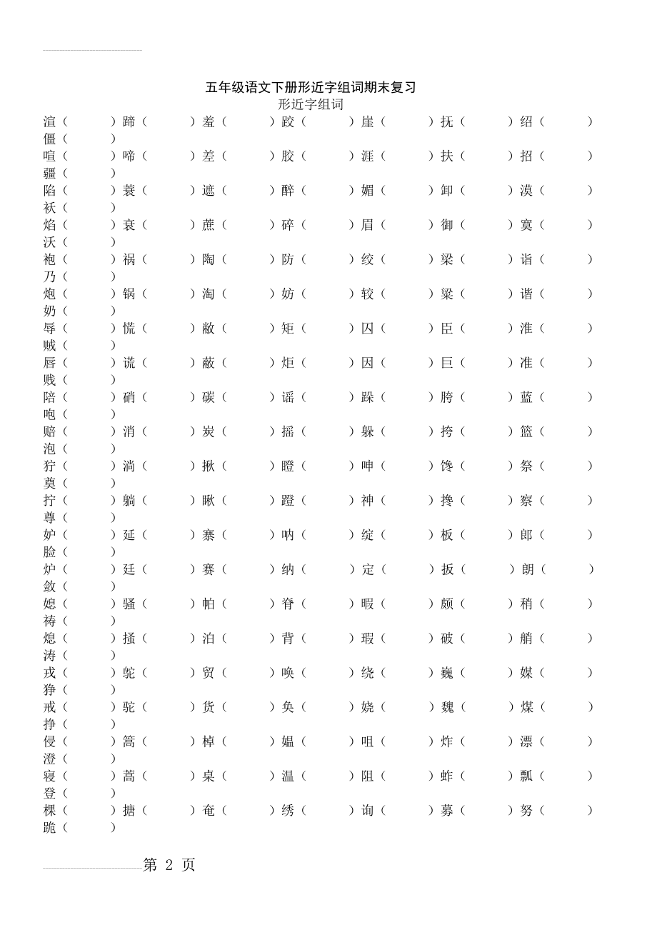 五年级语文下册形近字组词 (1)(11页).doc_第2页