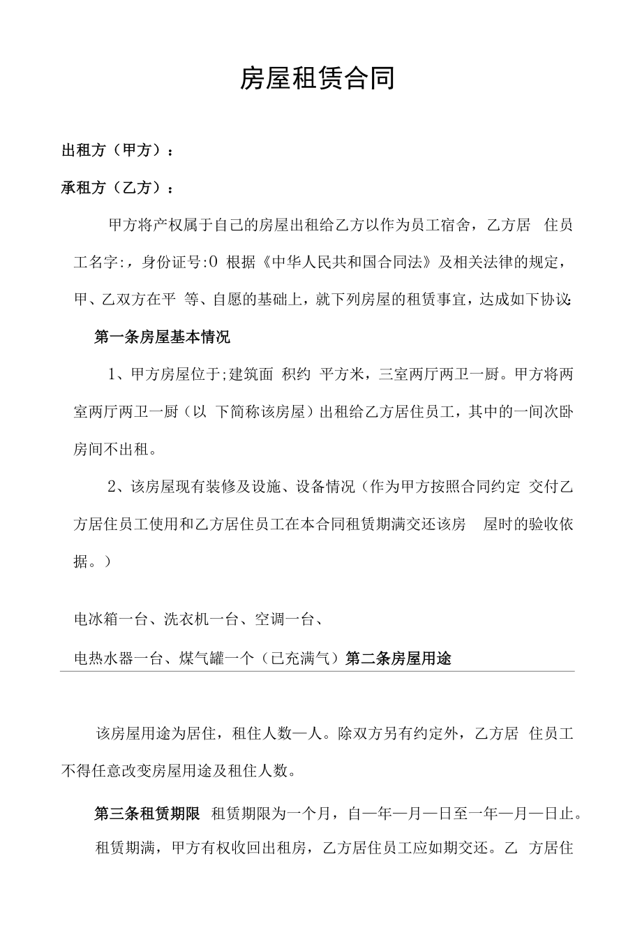 租房合同协议书内容(公司).docx_第1页