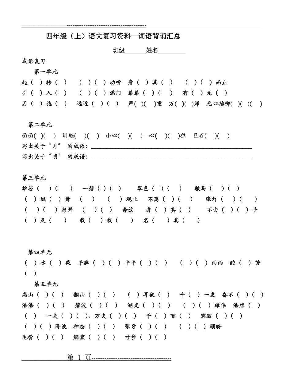 北师大版四年级语文上册成语背诵复习资料(4页).doc_第1页