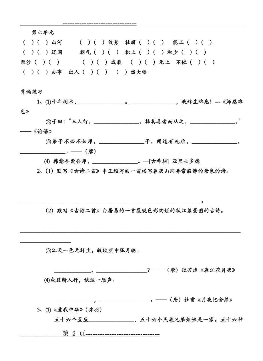 北师大版四年级语文上册成语背诵复习资料(4页).doc_第2页